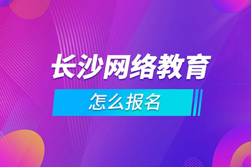 長沙網絡教育怎么報名