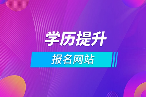 學歷提升報名網站