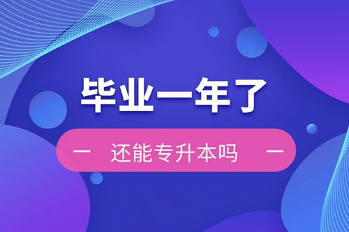 畢業一年了還能專升本嗎