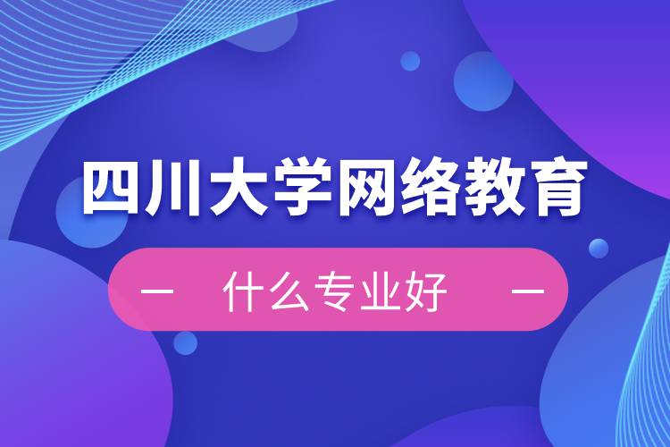 四川大學網絡教育什么專業好