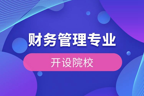 財務管理專業開設院校