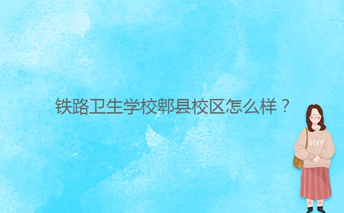 鐵路衛生學校郫縣校區怎么樣？