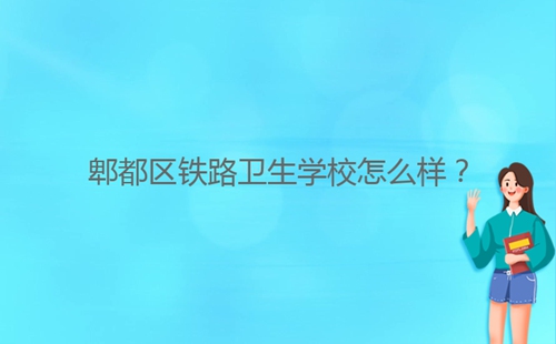 郫都區鐵路衛生學校怎么樣？