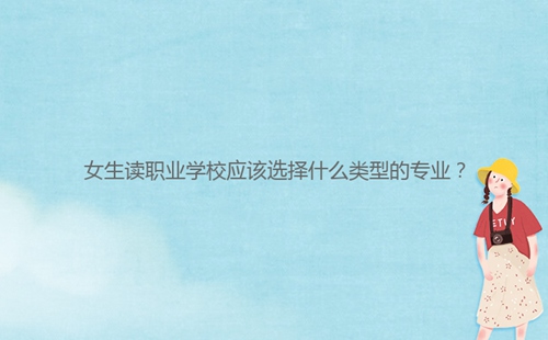 女生讀職業學校應該選擇什么類型的專業？
