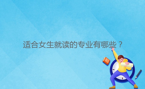 適合女生就讀的專業有哪些？