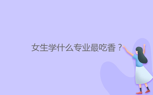 女生學什么專業最吃香？