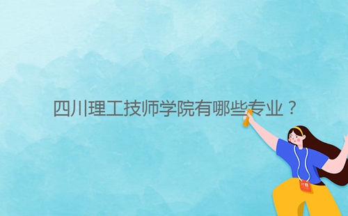 四川理工技師學院有哪些專業？