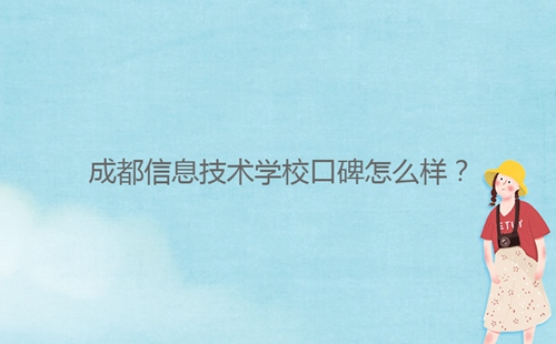 成都信息技術學?？诒趺礃?？