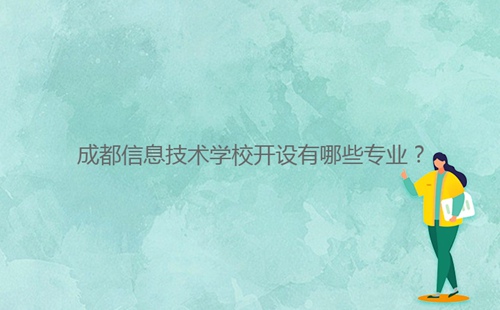 成都信息技術學校開設有哪些專業？