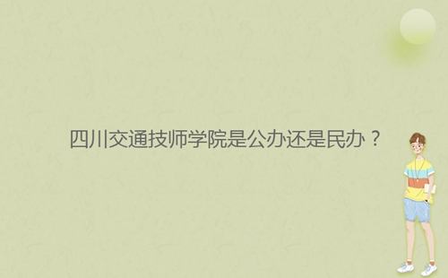 四川交通技師學院是公辦還是民辦？