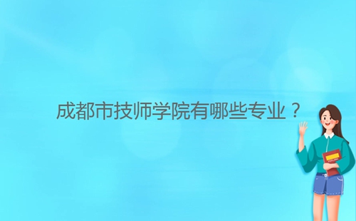 成都市技師學院有哪些專業？