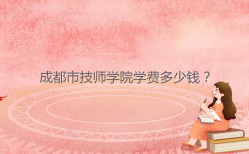 成都市技師學院學費多少錢？