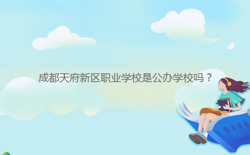成都天府新區職業學校是公辦學校嗎？