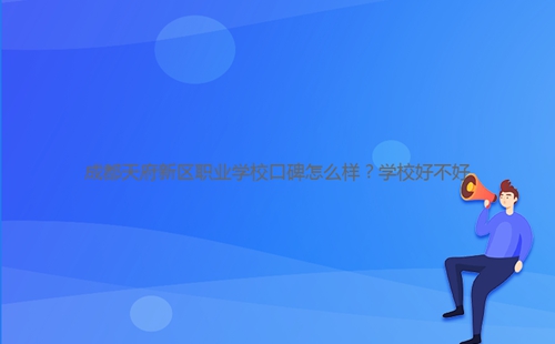 成都天府新區職業學?？诒趺礃?？學校好不好