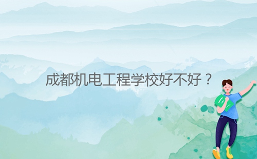 成都機電工程學校好不好？