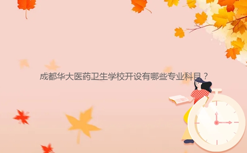 成都華大醫藥衛生學校開設有哪些專業科目？
