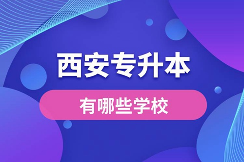 西安專升本有哪些學校？