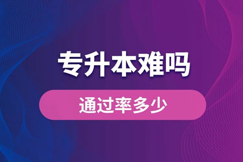 專升本難嗎？通過率多少？