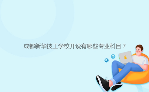 成都新華技工學校開設有哪些專業科目？