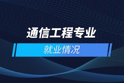 通信工程專業就業情況