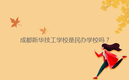 成都新華技工學校是民辦學校嗎？