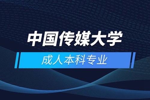 中國傳媒大學成人本科專業