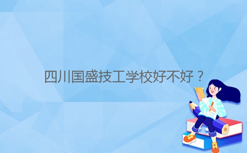四川國盛技工學校好不好？
