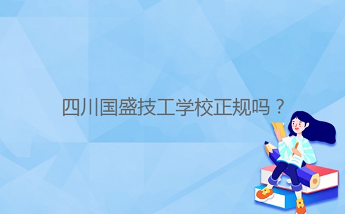 四川國盛技工學校正規嗎？