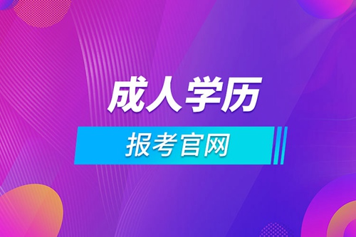 北京成人學歷報考官網