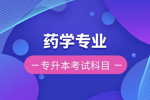 藥學專業專升本考試科目