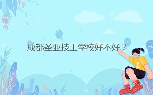 成都圣亞技工學校好不好？