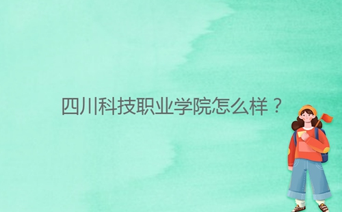 四川科技職業學院怎么樣？