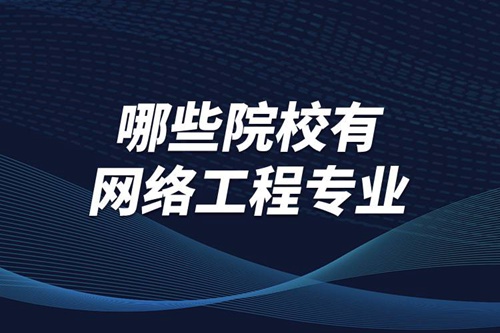 哪些院校有網絡工程專業