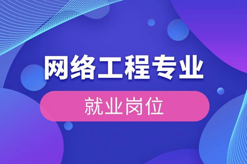 網絡工程專業就業崗位