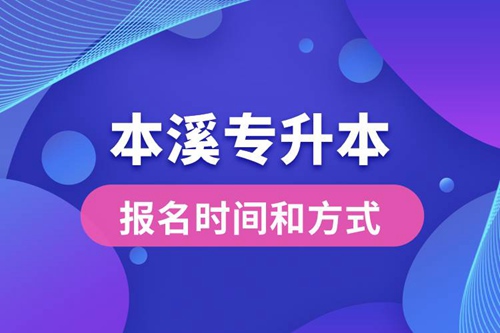 本溪專升本公布的報名時間和報名方式分別是什么？