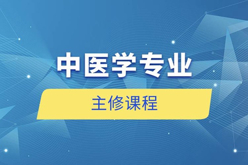 中醫學專業主修課程