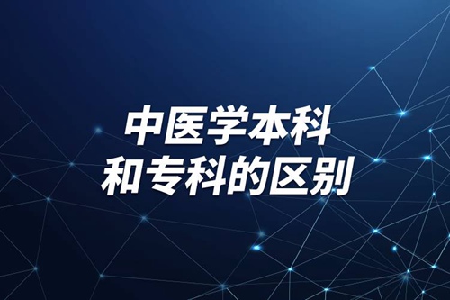 中醫學本科和?？频膮^別