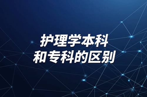 護理學本科和?？频膮^別