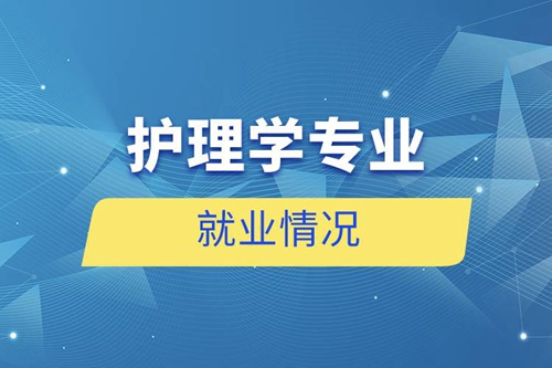 護理學專業就業情況