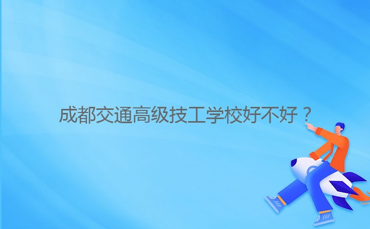 成都交通高級技工學校好不好？