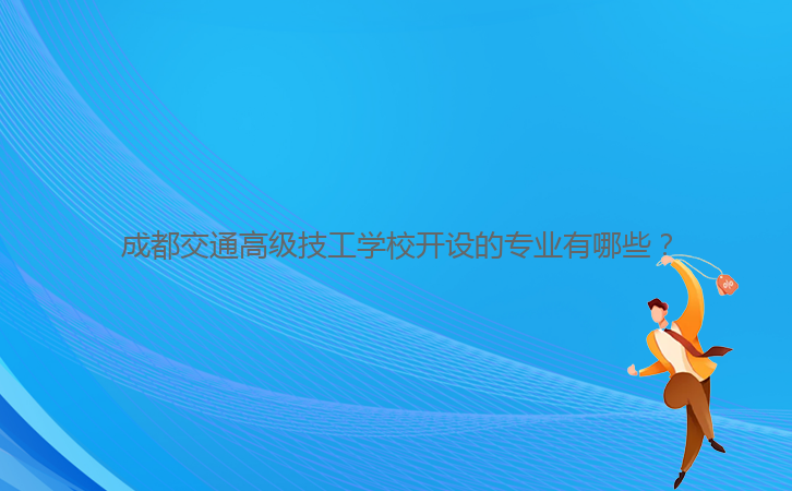 成都交通高級技工學校開設的專業有哪些？