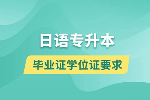 獲取日語專升本科畢業證學位證有什么要求？