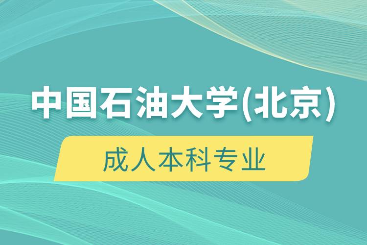 中國石油大學(北京)成人本科專業