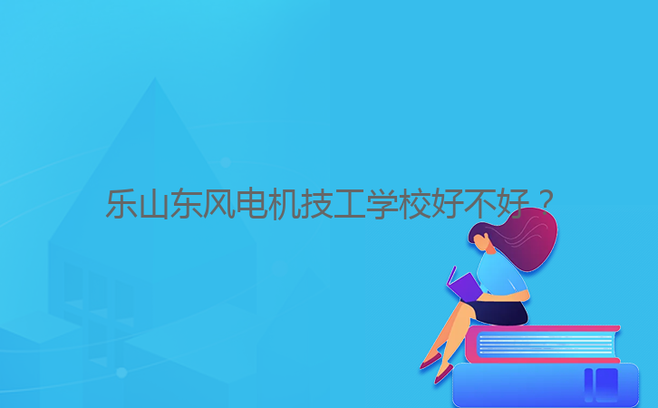 樂山東風電機技工學校好不好？