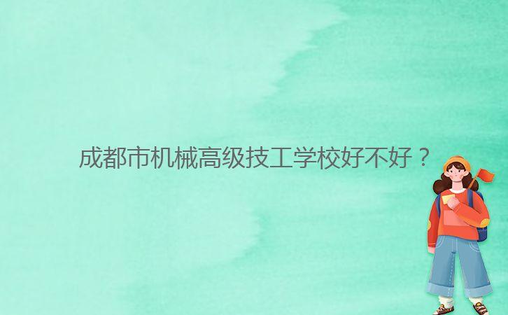 成都市機械高級技工學校好不好？