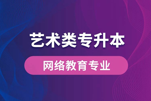 藝術類專升本網絡教育專業有哪些？