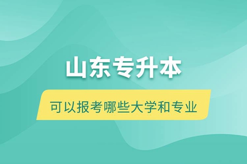山東專升本可以報考哪些大學和專業