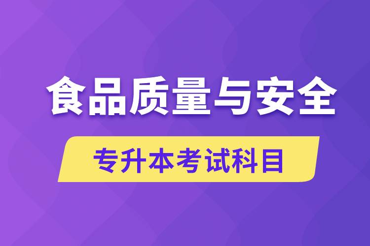 食品質量與安全專升本考什么科目？考試哪些內容？