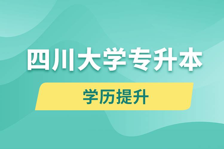 四川大學專升本分數線高嗎？分數線多少？