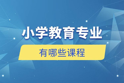小學教育專業有哪些課程